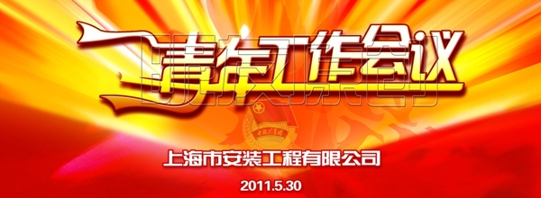 工作會(huì)議宣傳海報(bào)圖片