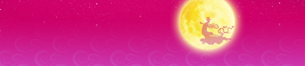中秋享樂會banner