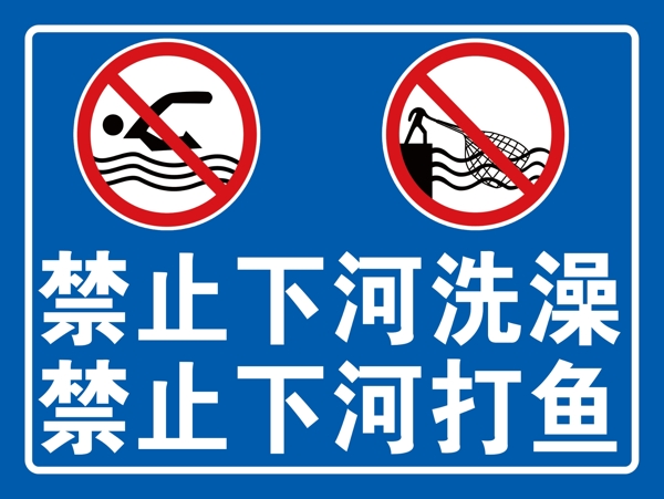 禁止下河