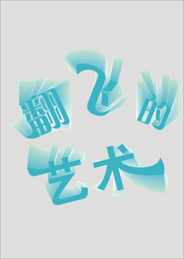 創(chuàng)意字體設(shè)計