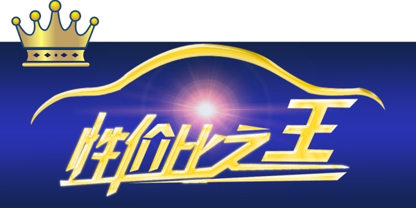 性價(jià)比之王