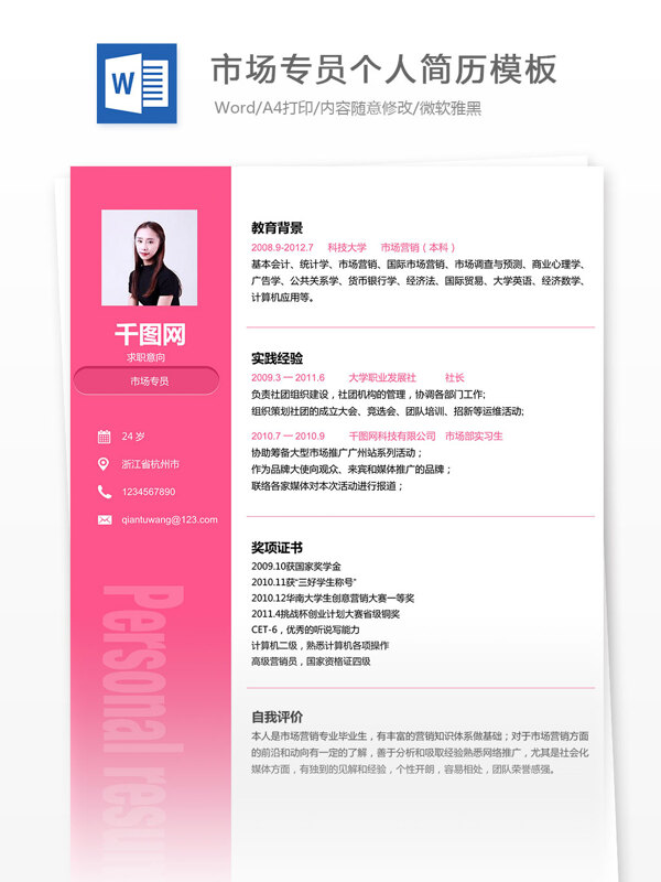 市場專員個(gè)人簡歷模板