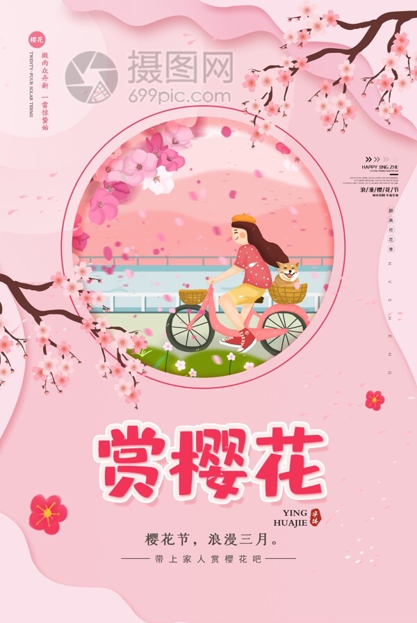 粉色春游赏樱花海报