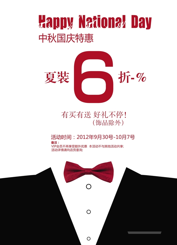 中秋國慶男裝促銷