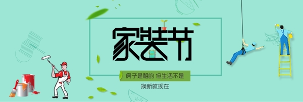 電商淘寶天貓日用家居清新風(fēng)格家裝節(jié)促銷(xiāo)海報(bào)banner模板