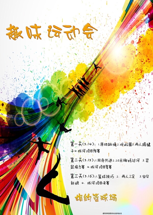 趣味運動會海報圖片