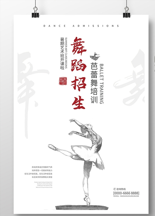 舞蹈招生海報
