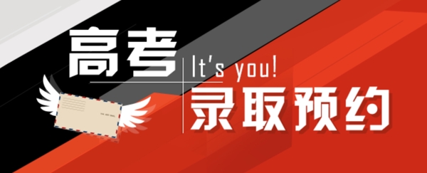 錄取預約