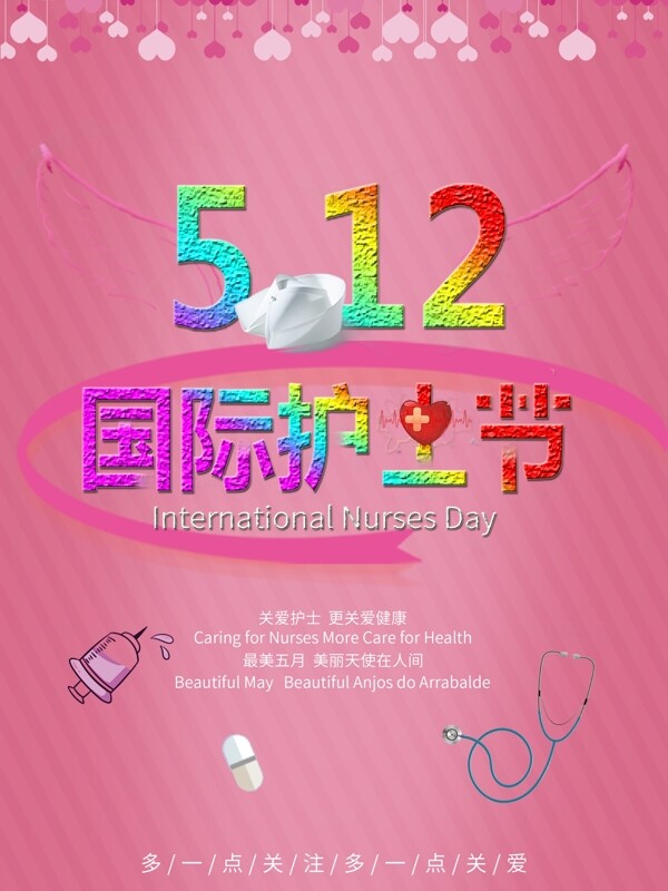 512国际护士节粉色海报