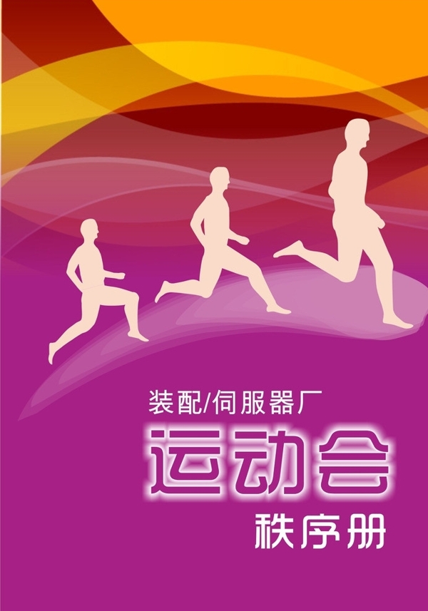 運(yùn)動(dòng)會(huì)秩序冊(cè)封面圖片