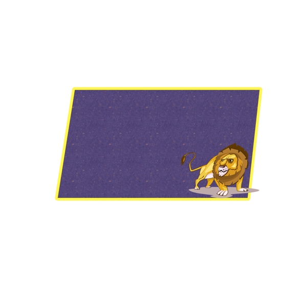 卡通边框之可爱狮子紫色简约边框