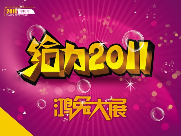給力2011