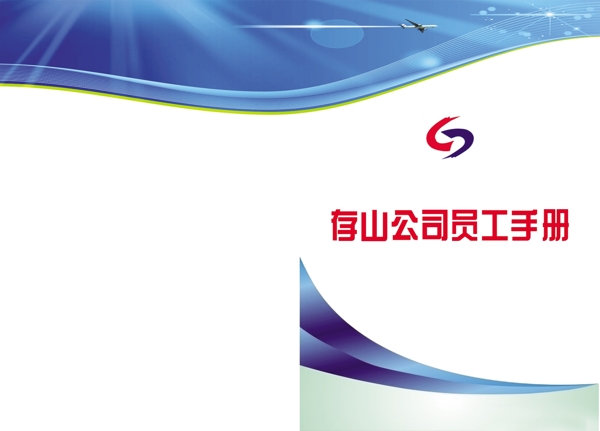 員工手冊(cè)
