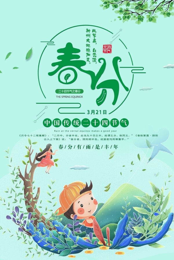春分