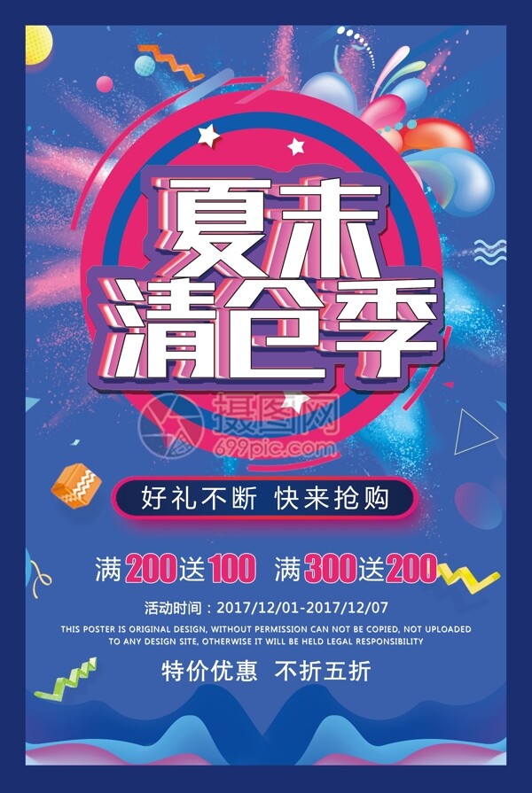 夏季清倉促銷海報