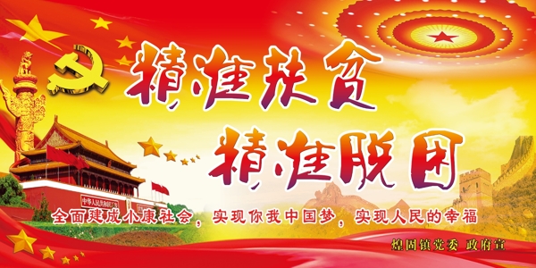 黨建精準(zhǔn)扶貧