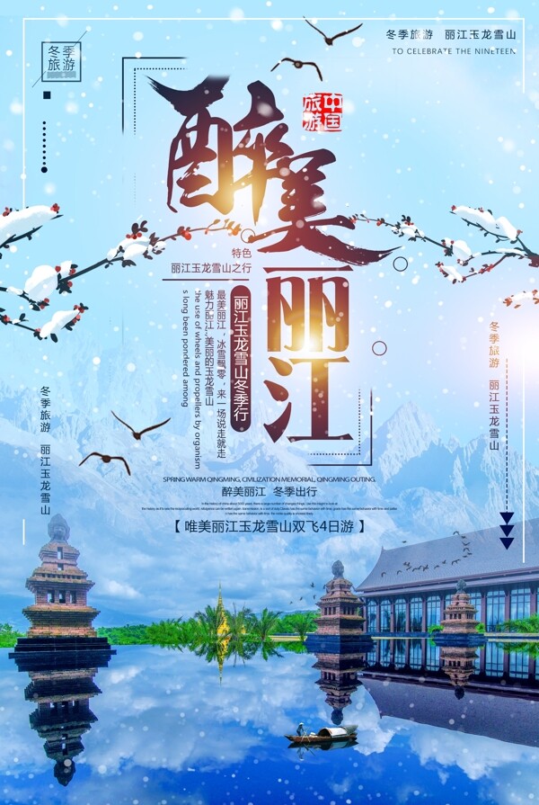 丽江旅游景点景区宣传海报素材