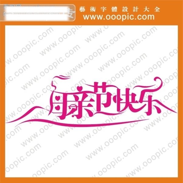 母親節(jié)快樂(lè)藝術(shù)字藝術(shù)字設(shè)計(jì)