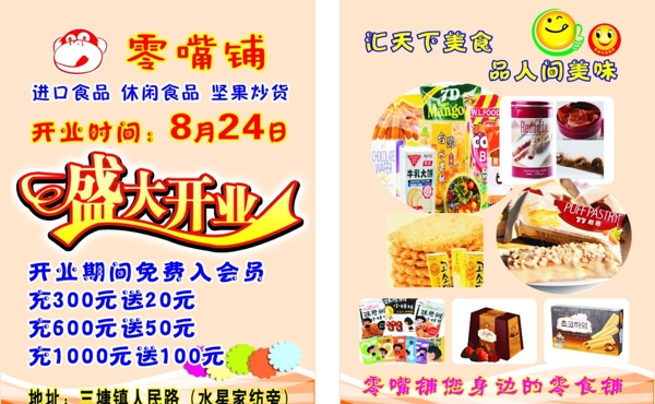 零嘴鋪宣傳單圖片