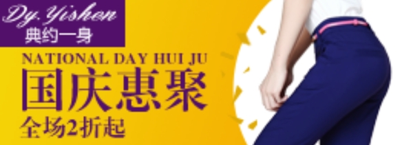 國慶惠聚淘寶女裝海報素材下載