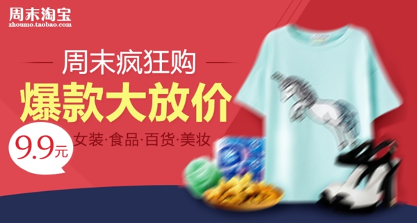 周末瘋狂購爆款大放價(jià)9.9元包郵百貨海報(bào)