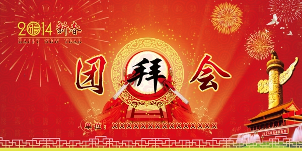 2014年团拜会素材下载
