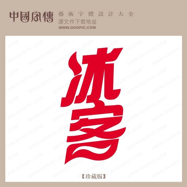冰客