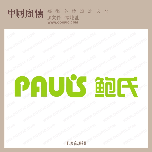鮑氏