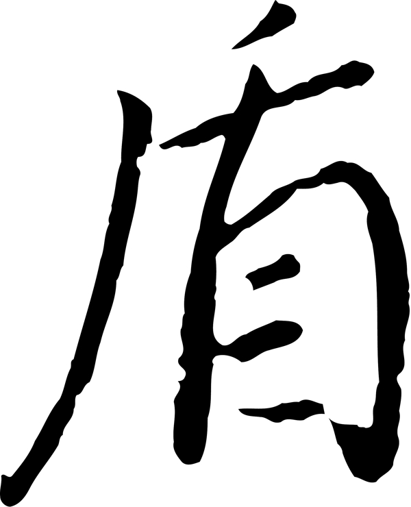 盾
