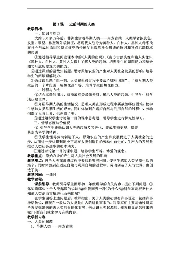 九年級上冊歷史九年級上冊第一單元教案