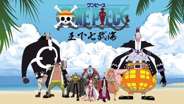 海賊王之王下七武海