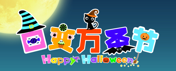 萬圣節(jié)標題