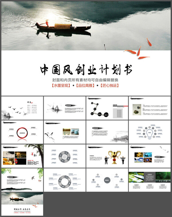 中國風(fēng)商業(yè)計(jì)劃書PPT模板下載