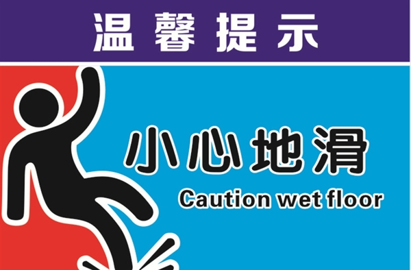 小心地滑