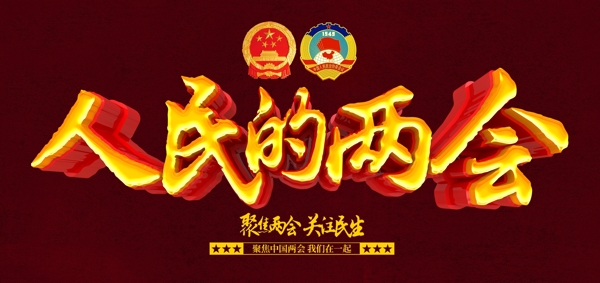 人民的兩會(huì)字體