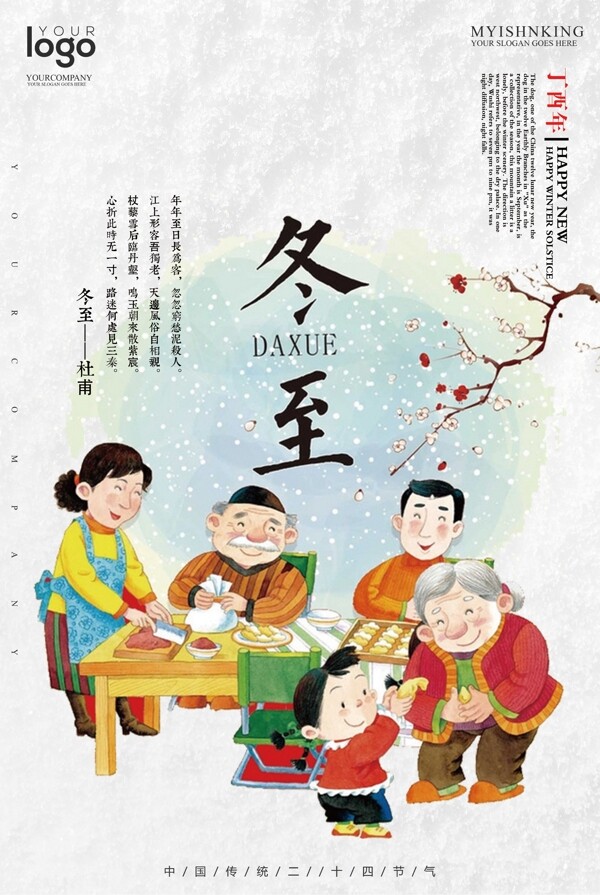 创意中国风卡通插画风格冬至海报