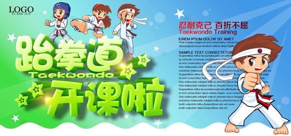 跆拳道開課海報(bào)