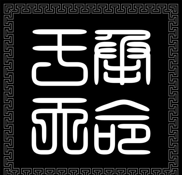 鏤空花紋
