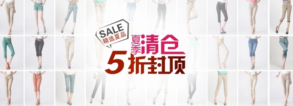 夏裝女褲清倉(cāng)廣告