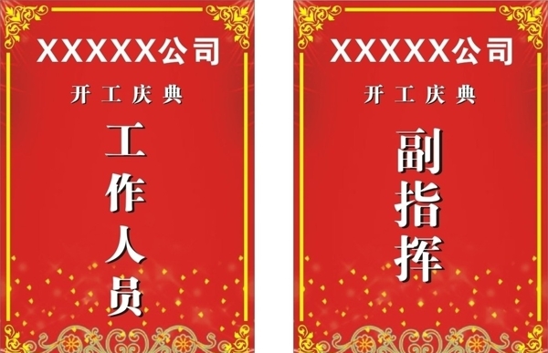 慶典工牌