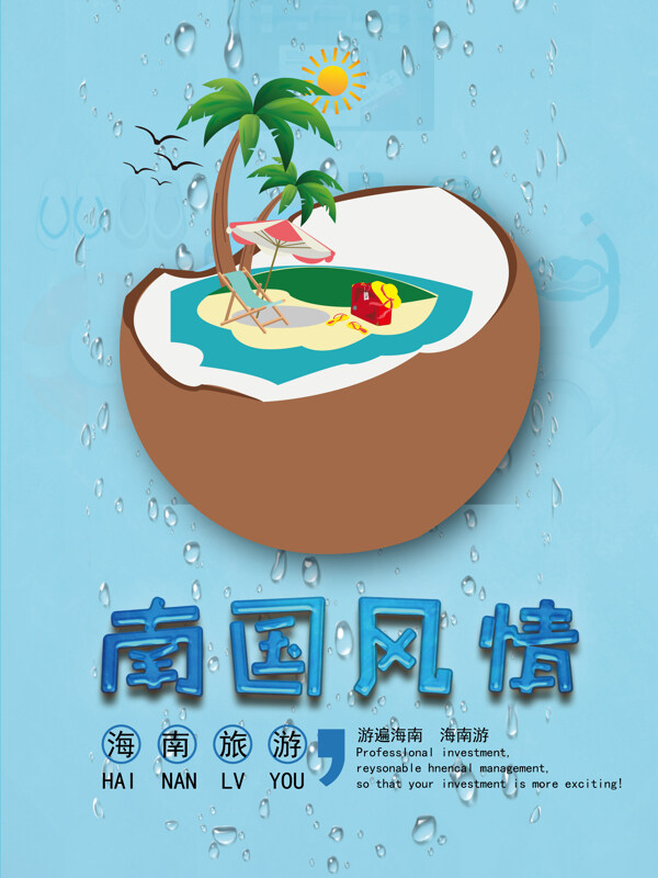 南国风情海南旅游旅行海报设计
