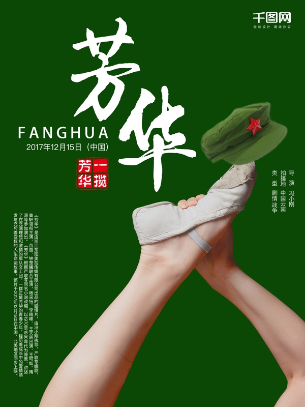 绿色背景芳华舞蹈战争电影海报设计