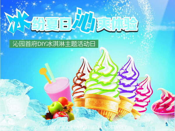 冰淇淋海報(bào)