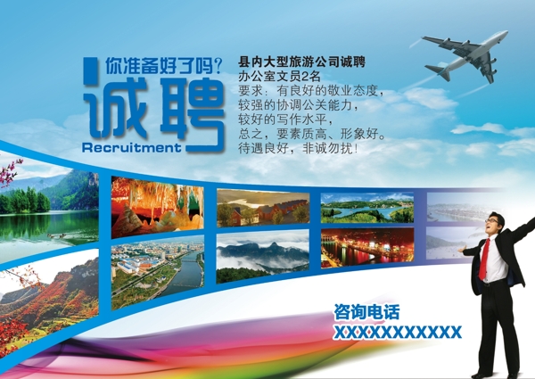 旅游誠聘