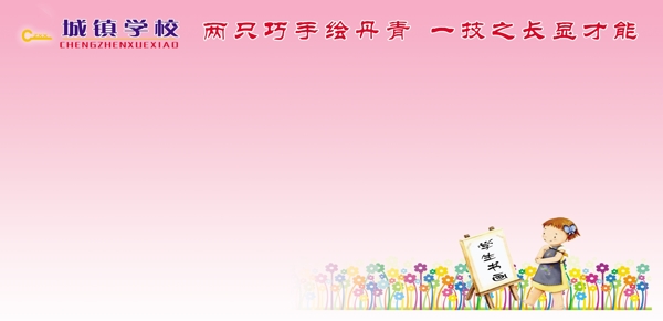 學(xué)校展板圖片