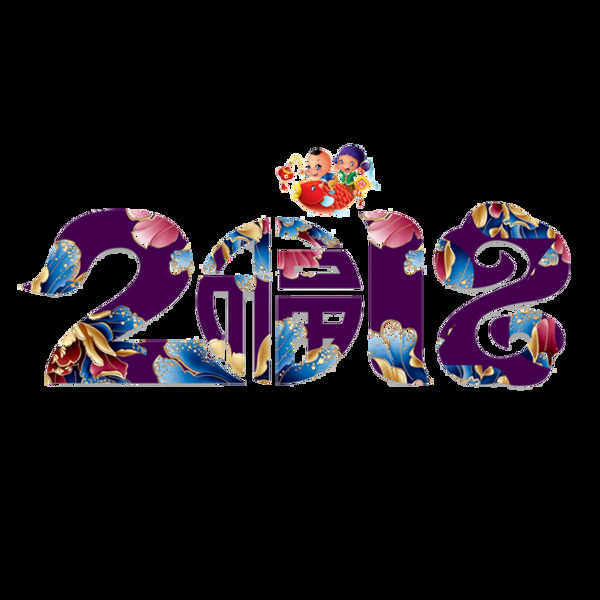 2018祝福png元素