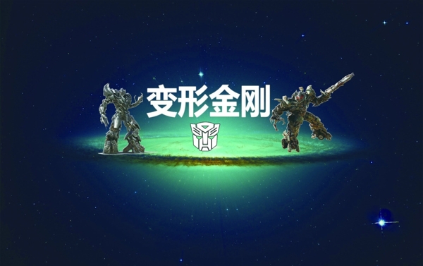 變形金剛桌面