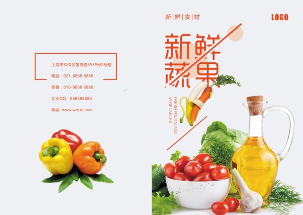 新鲜蔬果画册封面设计
