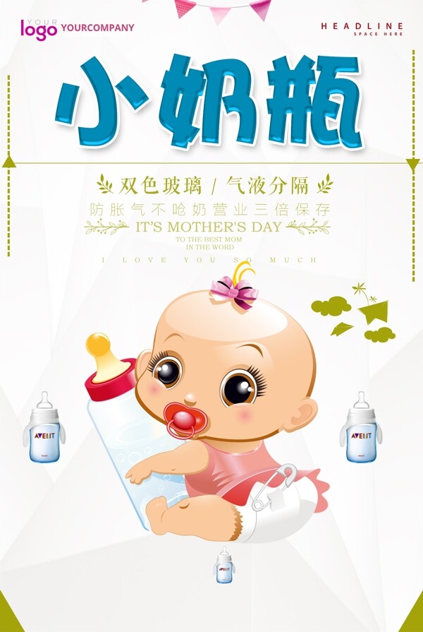 母婴海报小奶瓶设计图片