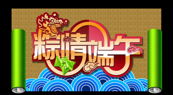 粽情端午圖素材下載